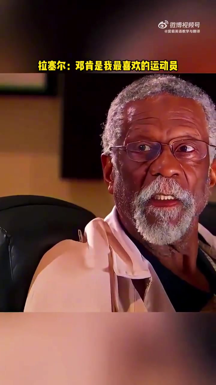  拉塞尔曾对邓肯说你是我最喜欢的运动员希望你来为我抬棺