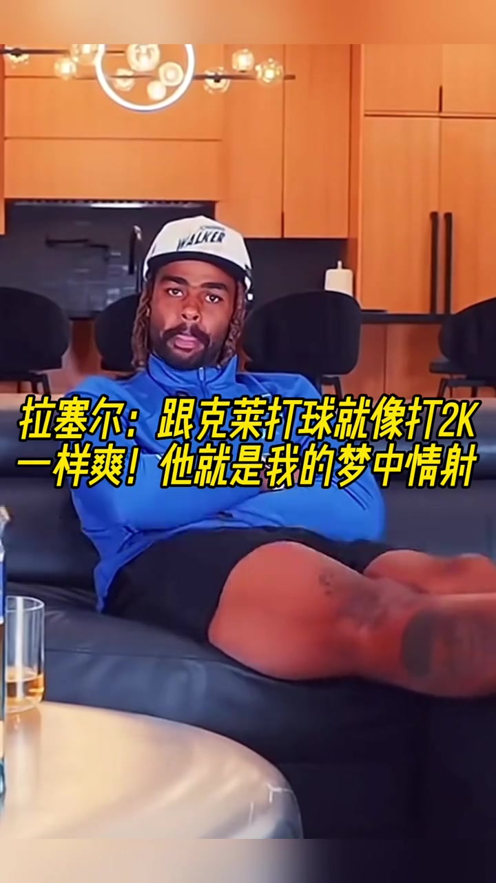  拉塞尔跟克莱打球就像打2K一样爽他简直是我的梦中情射