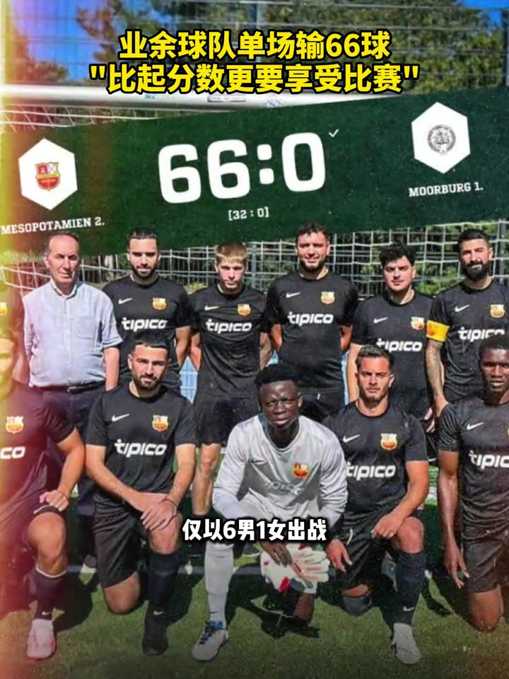  释然了单场输66球主帅比起比分更要享受比赛