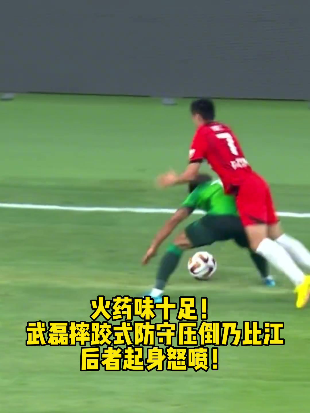  火药味当年武磊给国安大将乃比江上强度后者起身十分恼怒