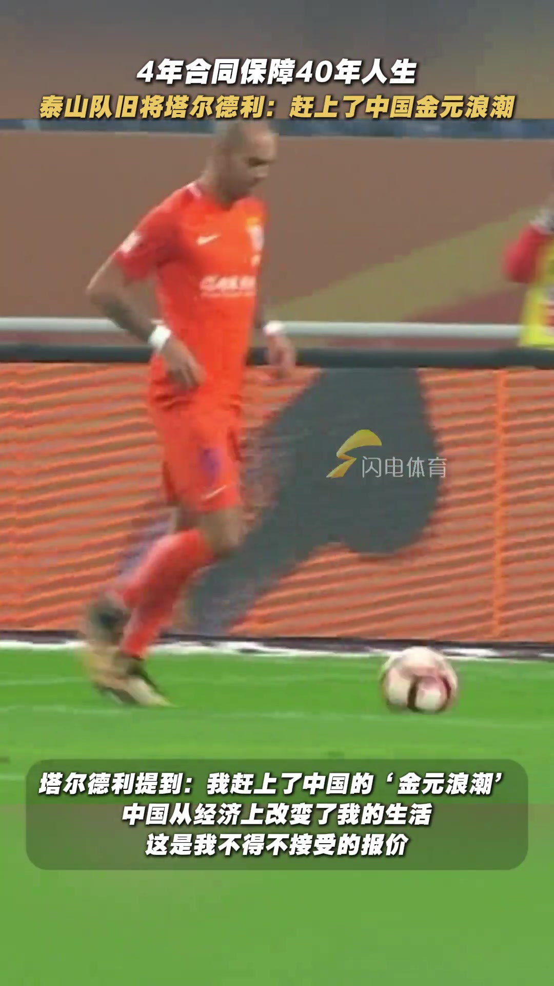  赚麻了泰山旧将塔尔德利中超4年合同解决了40年生活费